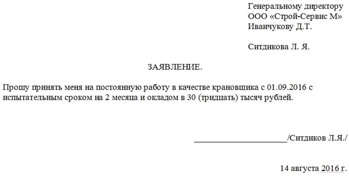 Как правильно составить заявление на временную работу?