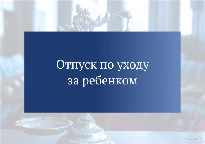 Как продлить отпуск до 3 лет?