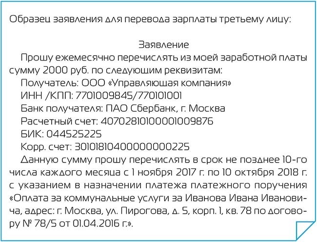 Перевели ли зарплату. Заявление о перечислении зарплаты на счет. Заявление на перечисление заработной платы третьему лицу образец. Заявление на перевод зарплаты на карту жены. Образец заявления на перевод зарплаты.