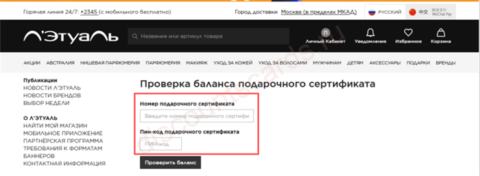 Где находятся номер и ПИН-код подарочного сертификата Летуаль