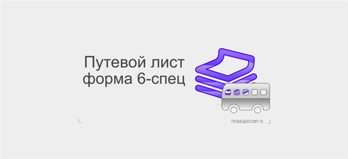 Особенности работы с путевым листом автобуса