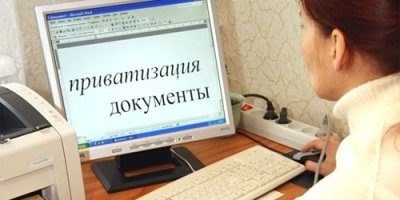 Что необходимо для приватизации