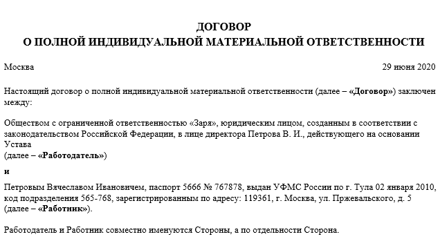 Полная материальная ответственность тест. Договор о полной материальной ответственности. Образец договора о полной материальной ответственности работника. Договор о полной индивидуальной материальной ответственности. Договор о полной материальной ответственности курьера.