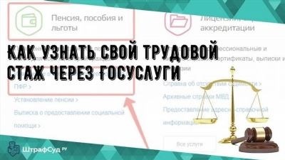 Как узнать общий трудовой стаж через госуслуги?