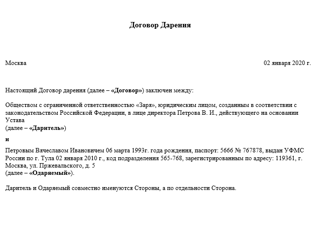 Примеры документов и бланков договоров по передаче ценностей на дар