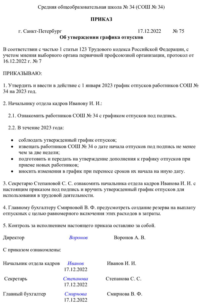 Как выглядит приказ об утверждении отпусков работников на период новогодних праздников