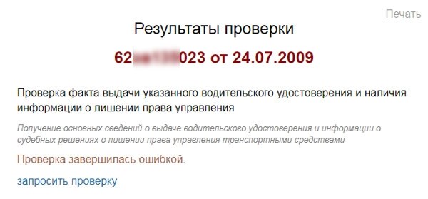 Проверка подлинности водительского удостоверения онлайн