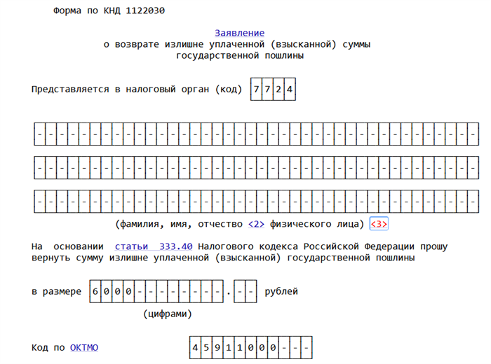 <strong>Вернуть госпошлину можно только в определенных случаях</strong>» /></div>
<h2>Как и куда подать заявление о возврате госпошлины в налоговую</h2>
<p>Если вы желаете вернуть уплаченную государственную пошлину, вам необходимо определиться с тем, как и куда подать соответствующее заявление. В данной статье мы расскажем вам о процедуре подачи заявления и указываем порядок действий по возврату госпошлины.</p>
<h3>Как подать заявление</h3>
<p>Существует несколько способов подачи заявления о возврате госпошлины:</p>
<ol>
<li>Лично. Вы можете подать заявление о возврате госпошлины лично в налоговую инспекцию по вашему адресу регистрации. В этом случае вам необходимо заполнить соответствующую форму заявления и предоставить все необходимые документы.</li>
<li>Почтовым отправлением. Вы можете отправить заявление о возврате госпошлины почтовым отправлением с уведомлением о вручении в налоговую инспекцию. В этом случае необходимо убедиться, что все необходимые документы приложены к заявлению.</li>
</ol>
<h3>Куда подавать заявление</h3>
<p>Заявление о возврате госпошлины необходимо подавать в налоговую инспекцию по месту вашей регистрации. Для определения конкретного адреса и реквизитов налоговой инспекции рекомендуем вам обратиться к службе поддержки или посетить официальный веб-сайт Федеральной налоговой службы.</p>
<p>Необходимо учесть, что в разных регионах возможны некоторые изменения в процедуре подачи заявления о возврате госпошлины. Поэтому перед подачей заявления рекомендуется изучить актуальную информацию на сайте налоговой службы вашего региона.</p>
<div style=