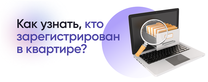 Как получить информацию о лицах, зарегистрированных в вашей квартире