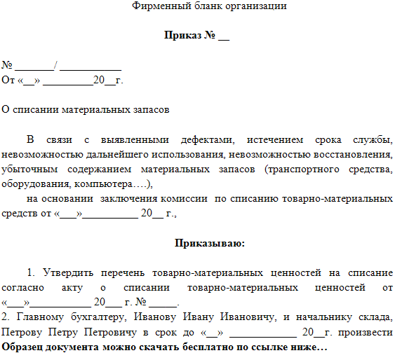 Приказ по доу о создании комиссии по списанию материальных ценностей образец