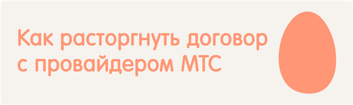 Как отключить домашний интернет и ТВ от «МТС»: порядок действий