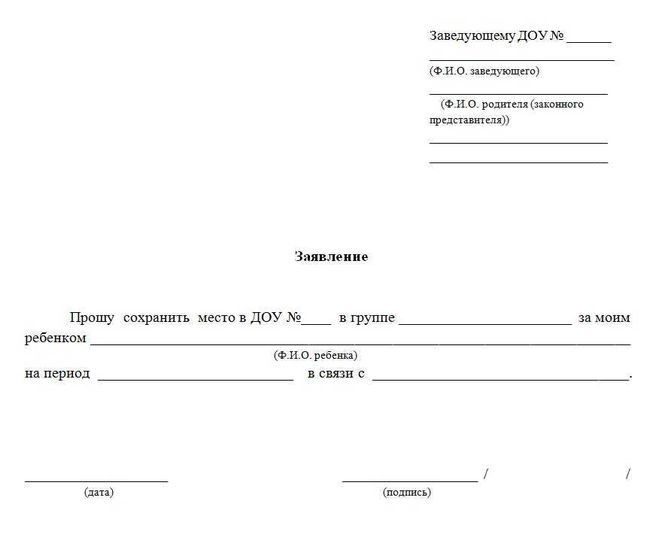Как составить заявление на отпуск в детский сад