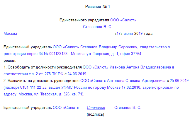 Как составить решение единственного участника о смене руководителя