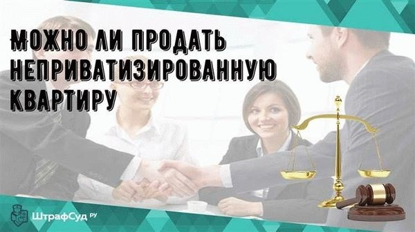 Как продать муниципальную квартиру