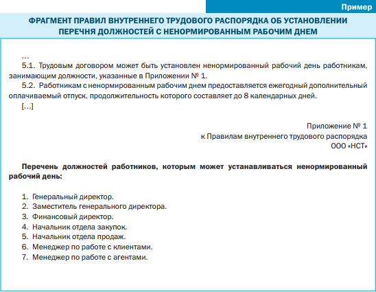 Условия, которые нужно соблюдать при ненормированном рабочем дне