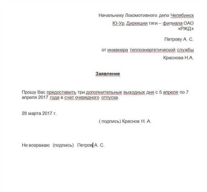 Прошу предоставить дни отдыха. Образец заявления на отпуск ежегодный оплачиваемый на один день. Образец заявления о предоставлении ежегодного отпуска работникам. Заявление на отпуск образец РЖД. Заявление на отпуск в счёт очередного отпуска образец.