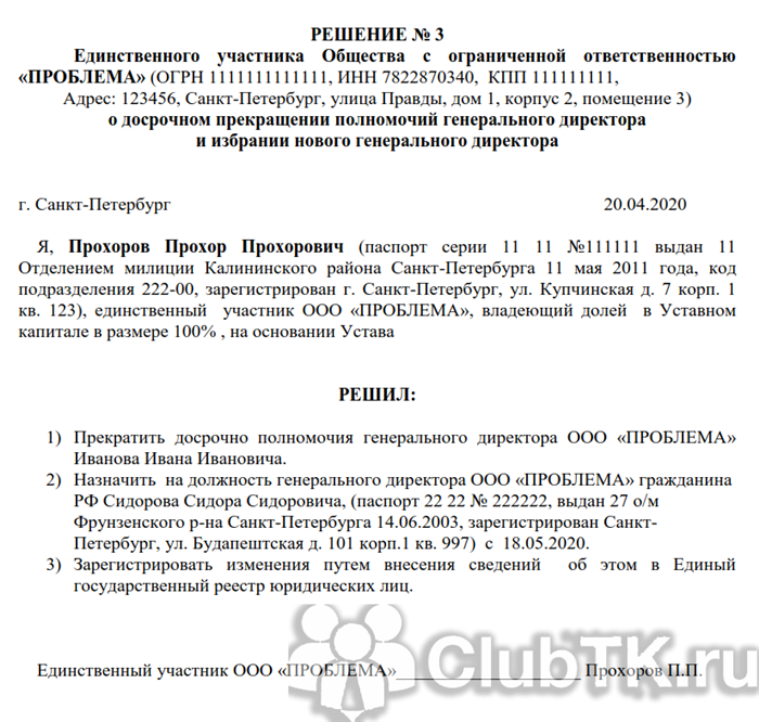 Правила составления решения единственного участника о смене руководителя