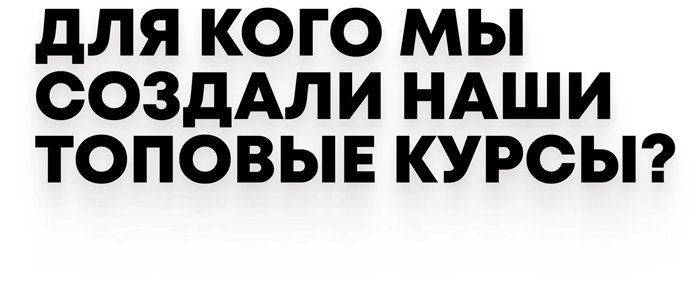 А ЧТО БУДЕТ ПОСЛЕ КУРСА?