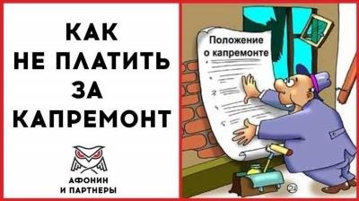 Как списать пени за капремонт: законодательные нормы