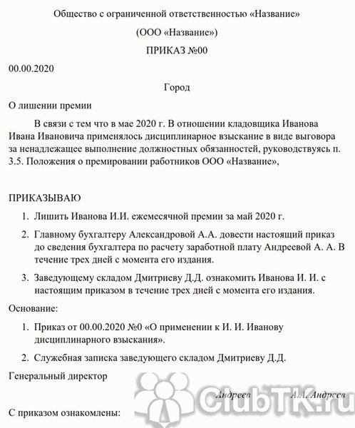 Может ли работодатель лишить премии?