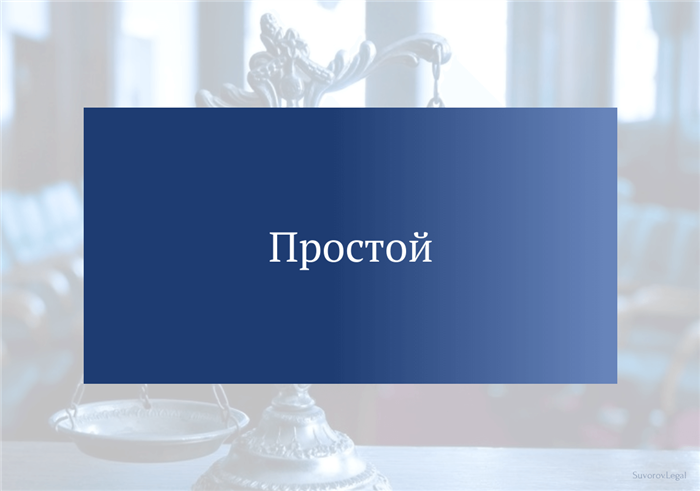 Что говорит суд о снятии простоя работника?